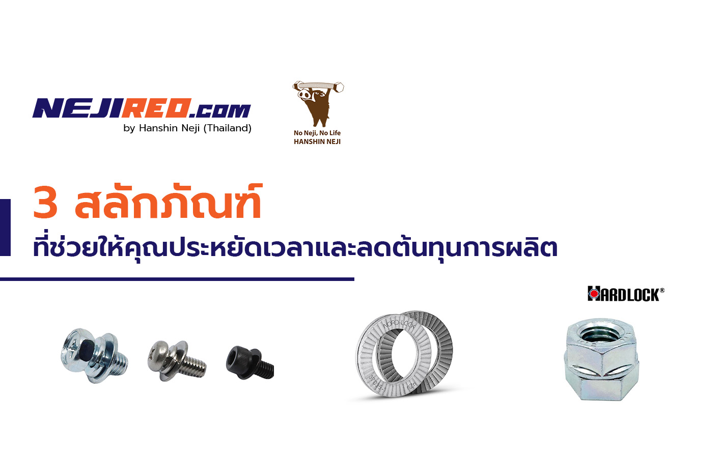 3 สลักภัณฑ์ที่ช่วยให้คุณประหยัดเวลาและลดต้นทุนการผลิต