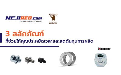 3 สลักภัณฑ์ที่ช่วยให้คุณประหยัดเวลาและลดต้นทุนการผลิต