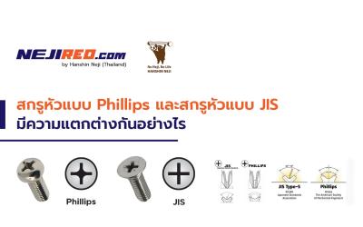 สกรูหัวแบบ Phillips และสกรูหัวแบบ JIS มีความแตกต่างกันอย่างไร ?