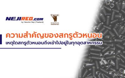 ความสำคัญของสกรูตัวหนอนในอุตสาหกรรม
