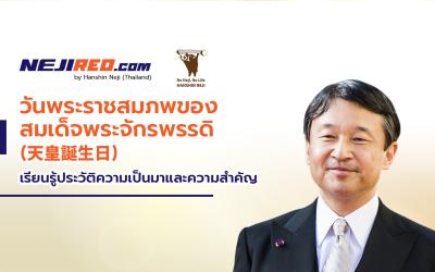 วันพระราชสมภพของสมเด็จพระจักรพรรดิ (天皇誕生日)