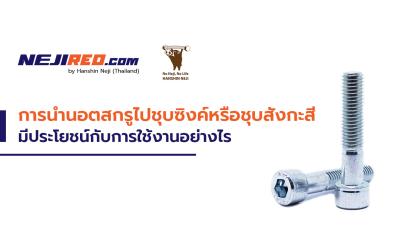 การนำนอตสกรูไปชุบซิงค์หรือชุบสังกะสี มีประโยชน์กับการใช้งานอย่างไร