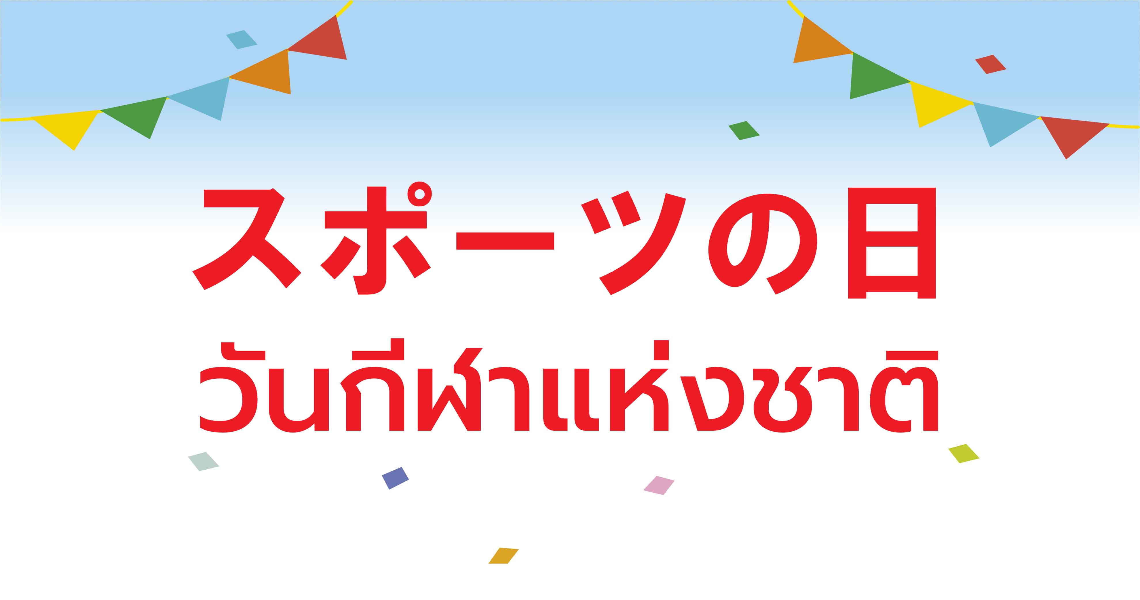 วันกีฬาแห่งชาติ (スポーツの日)