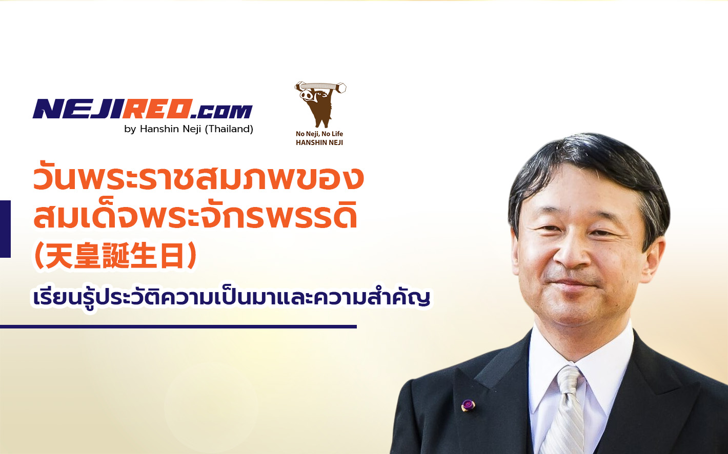 วันพระราชสมภพของสมเด็จพระจักรพรรดิ (天皇誕生日)